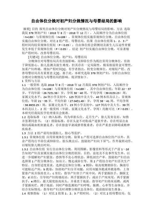 自由体位分娩对初产妇分娩情况与母婴结局的影响