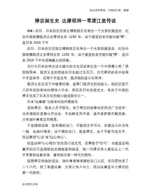 历史趣谈禅宗诞生史 达摩祖师一苇渡江是传说
