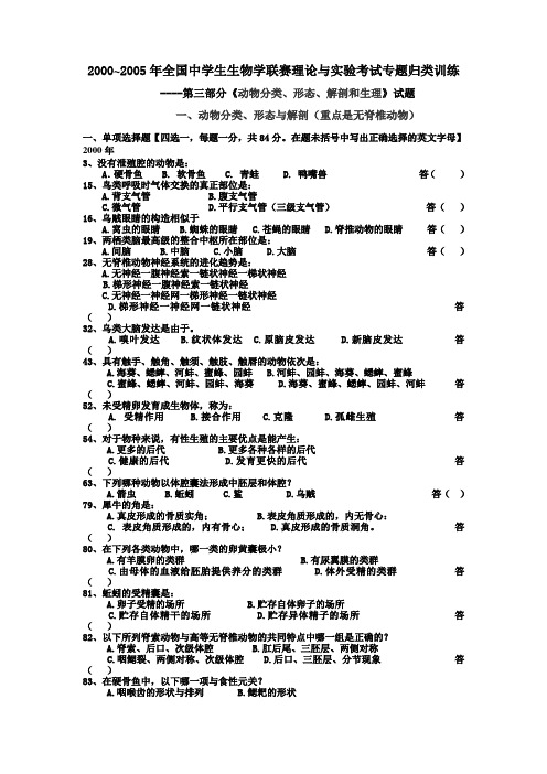 2000~2005年全国中学生生物学联赛理论与实验考试第三部分《动物分类、形态、解剖和生理》专题归类训练