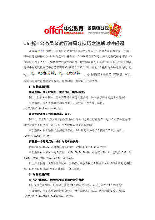 15浙江公务员考试行测高分技巧之速解时钟问题