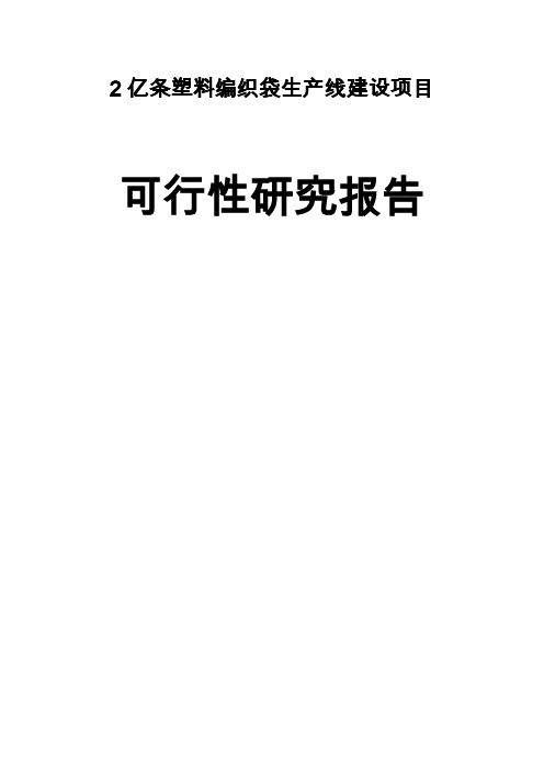 年产2亿条塑料编织袋生产线建设项目可行性研究报告