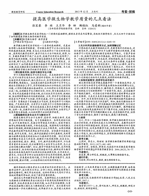 提高医学微生物学教学质量的几点看法