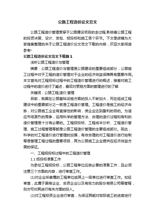 公路工程造价论文范文