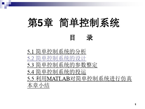 过程控制李国勇著第5章简单控制系统