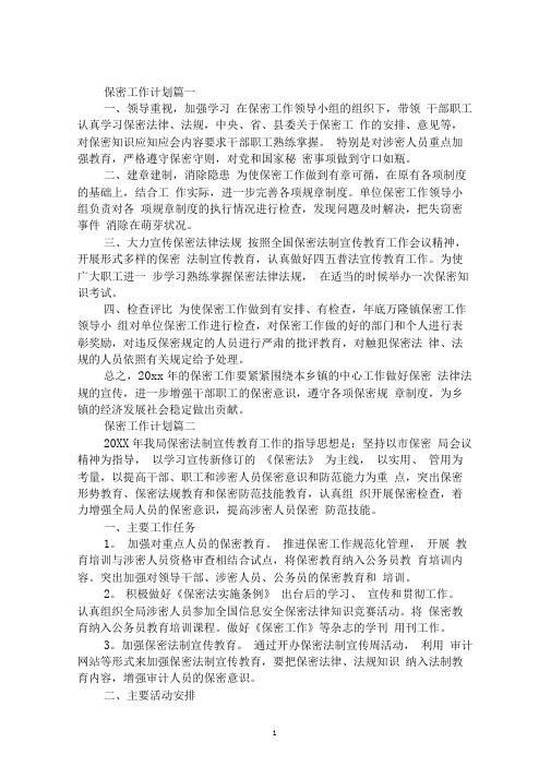 保密工作计划