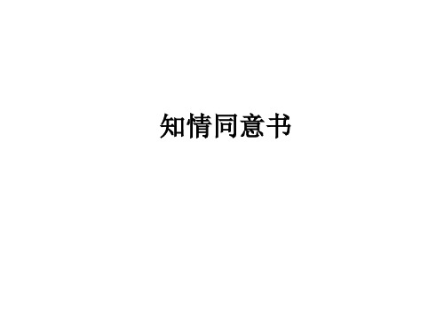 知情同意书ppt课件