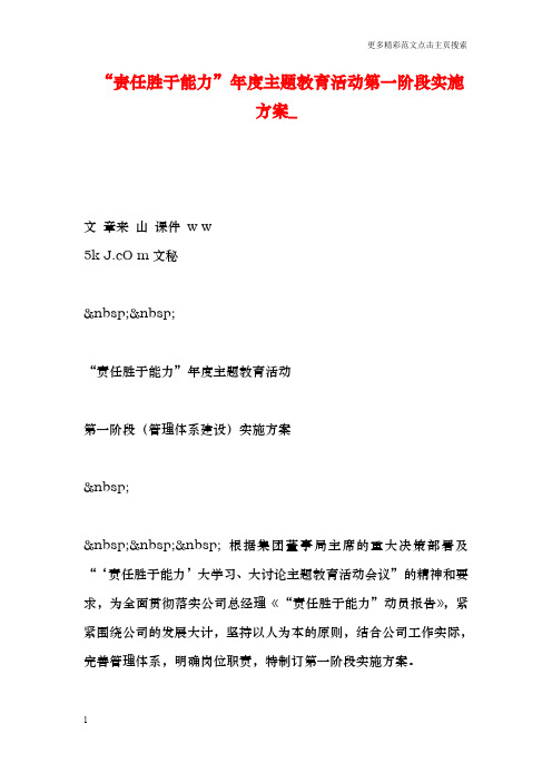 “责任胜于能力”年度主题教育活动第一阶段实施方案_