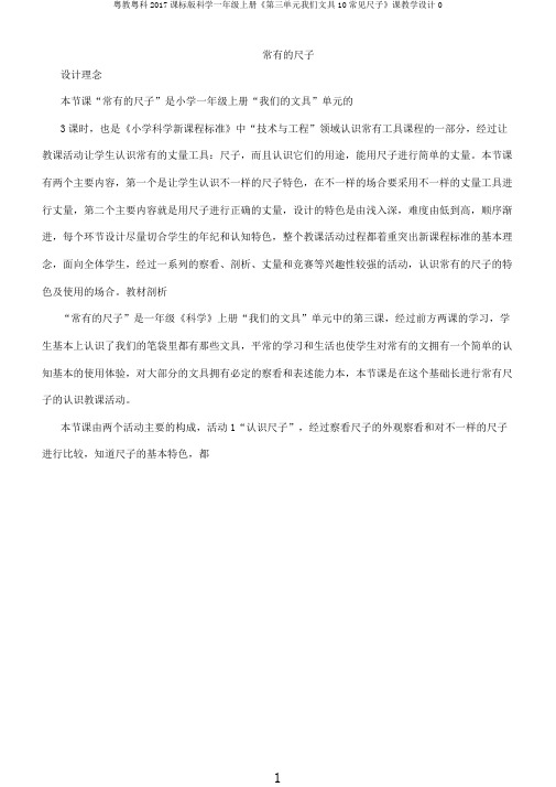 粤教粤科2017课标版科学一年级上册《第三单元我们文具10常见尺子》课教学设计0