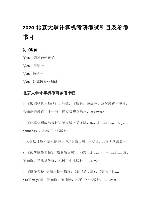 2020北京大学计算机考研考试科目及参考书目