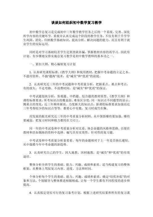 谈谈如何组织初中数学复习教学