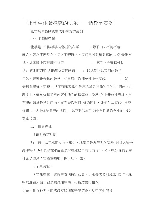 让学生体验探究的快乐——钠教学案例