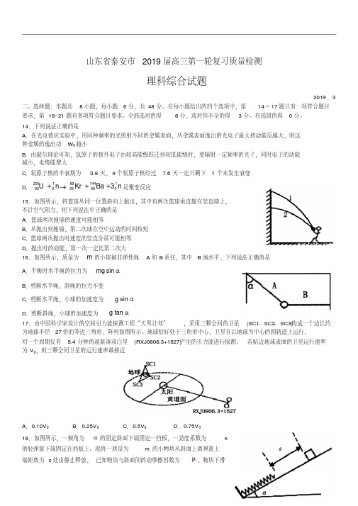山东省泰安市2019届高三第一轮复习质量检测理综物理试题