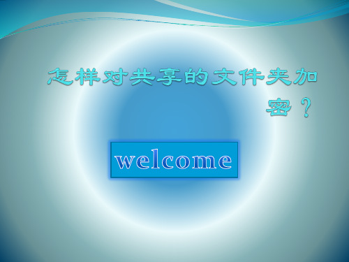 怎样对共享的文件夹加密？