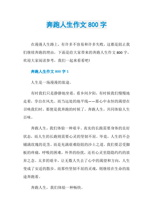 奔跑人生作文800字