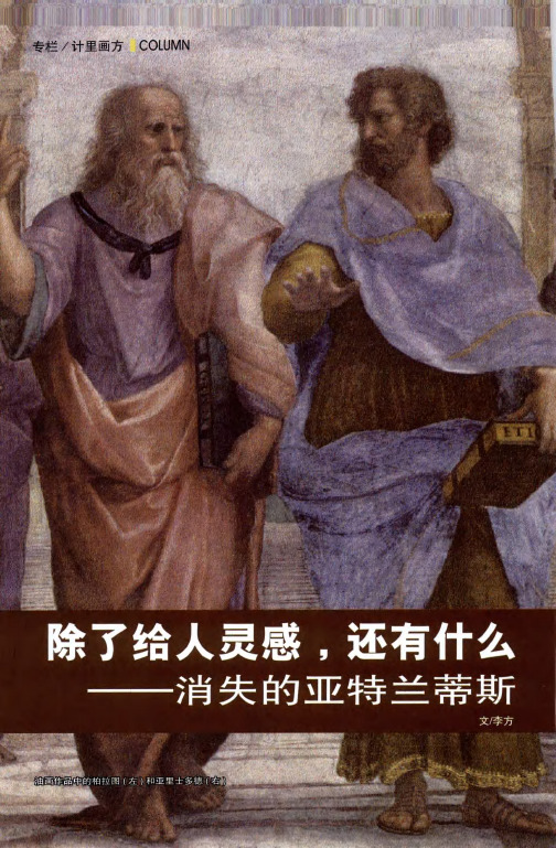 除了给人灵感,还有什么——消失的亚特兰蒂斯