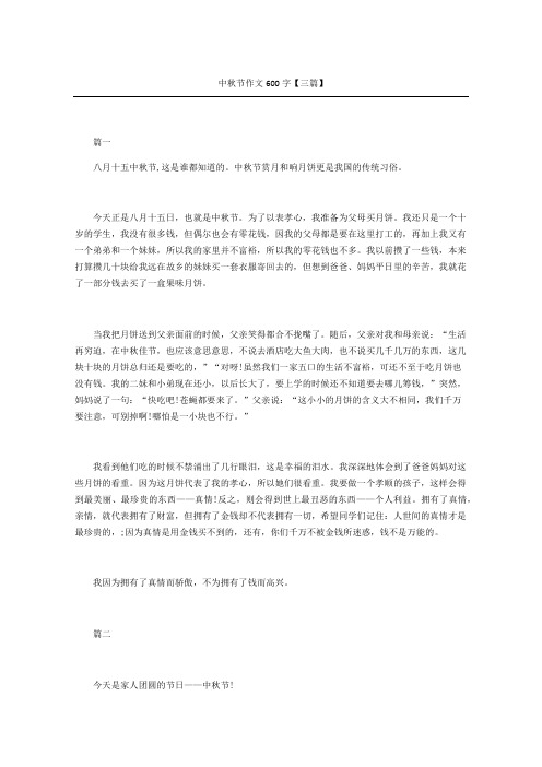中秋节获奖作文三篇