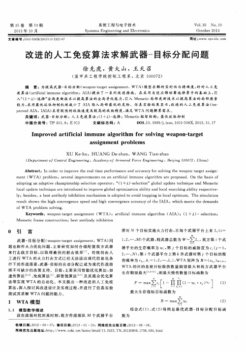 改进的人工免疫算法求解武器一目标分配问题
