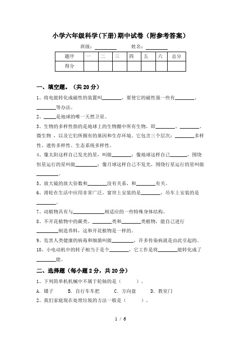 小学六年级科学(下册)期中试卷(附参考答案)