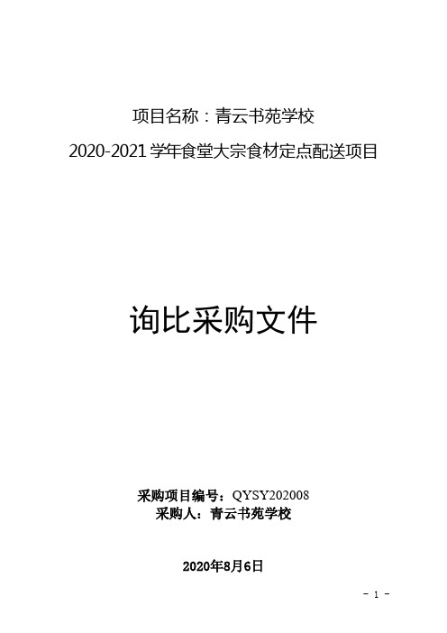 2020-2021学年学校食堂大宗食材定点配送招标文书