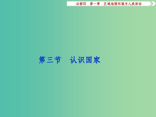 高考地理总复习 第一章 区域地理环境与人类活动 第三节 认识国家 湘教版必修3