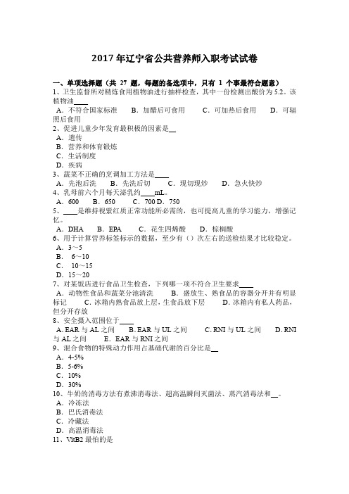2017年辽宁省公共营养师入职考试试卷