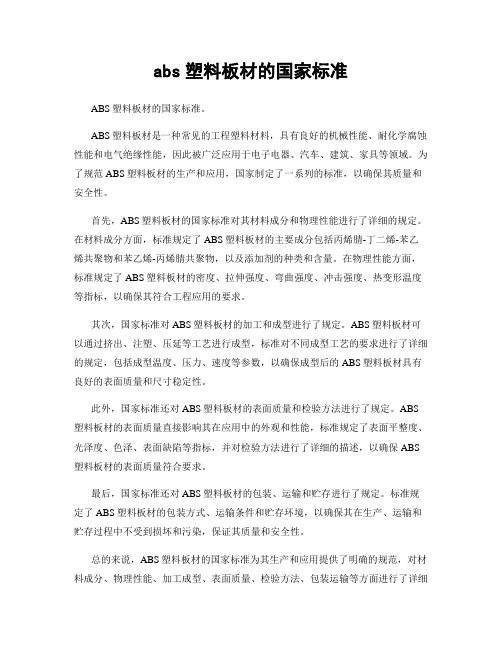 abs塑料板材的国家标准
