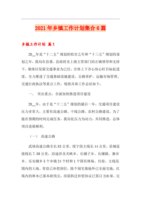 2021年乡镇工作计划集合6篇