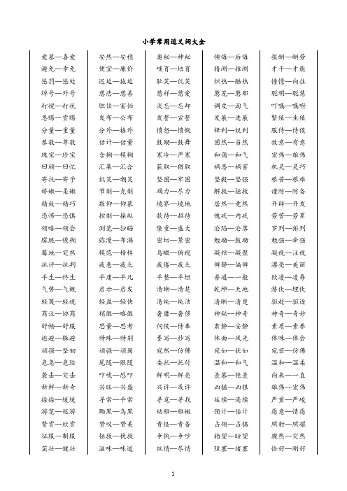 小学生常用近义词大全