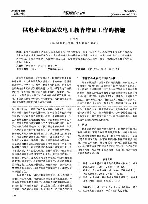 供电企业加强农电工教育培训工作的措施