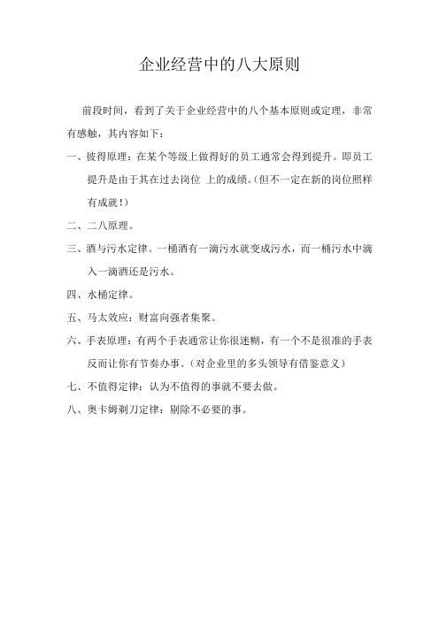 企业经营中的八大原则(OK)