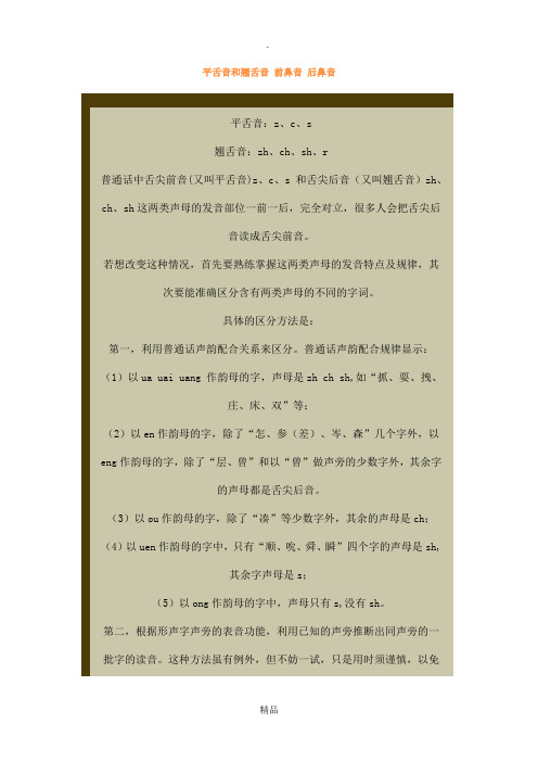 平舌音和翘舌音 前鼻音 后鼻音