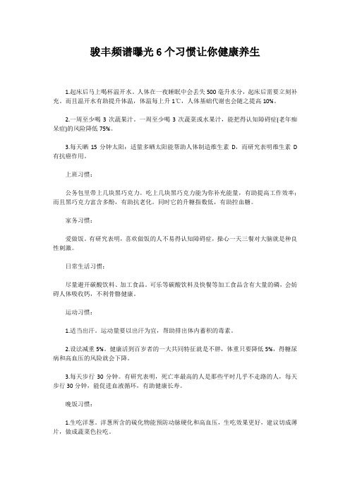 骏丰频谱曝光6个习惯让你健康养生