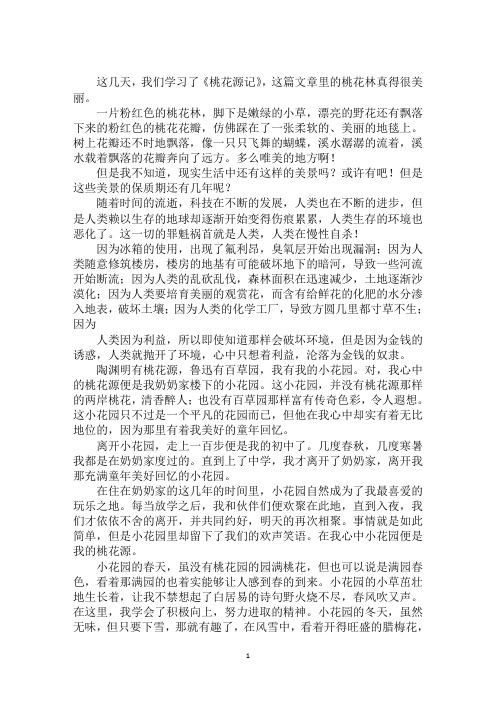 最新我心中的桃花源作文范文5篇