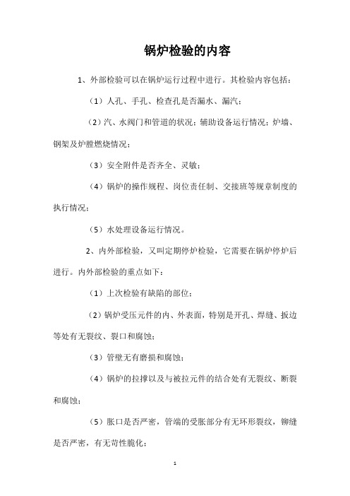 锅炉检验的内容