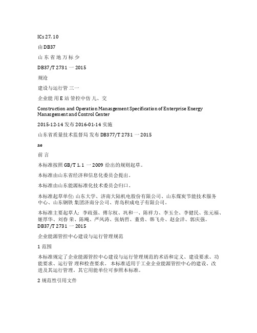 DB37T2731-2015企业能源管控中心建设与运行管理规范 文本