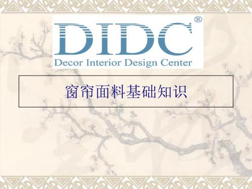 窗帘面料基础知识培训课件(PPT 37页)