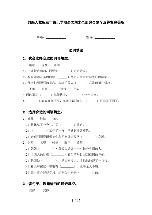 部编人教版三年级上学期语文期末全册综合复习及答案完美版