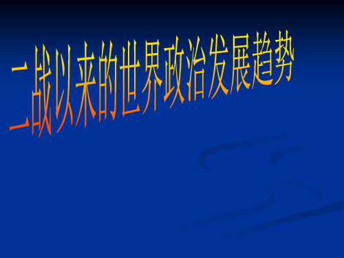 二战以来的世界政治发展趋势