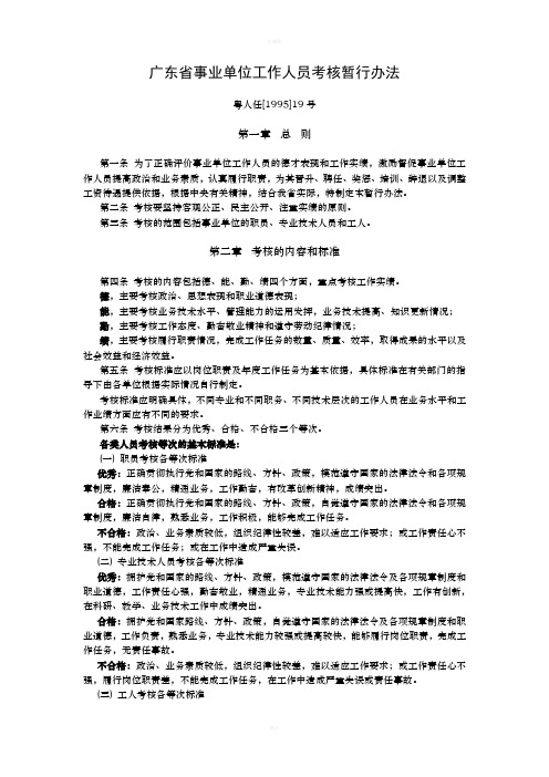 广东省事业单位工作人员考核暂行办法