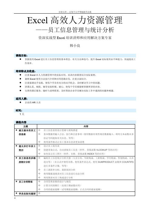 Excel高效人力资源管理——员工信息管理与统计分析