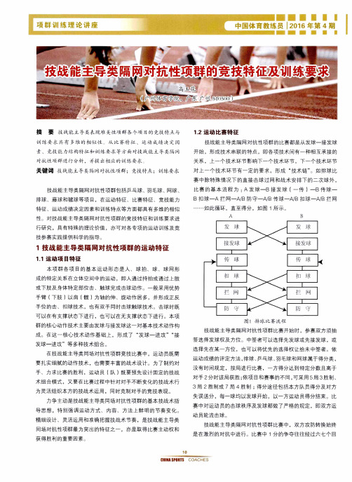 技战能主导类隔网对抗性项群的竞技特征及训练要求