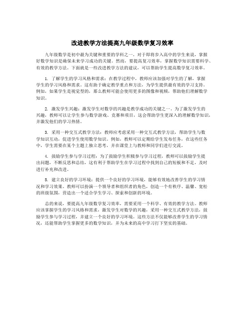 改进教学方法提高九年级数学复习效率