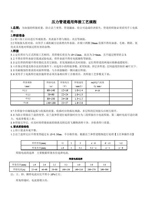 压力管道通用焊接工艺规程(碳钢)