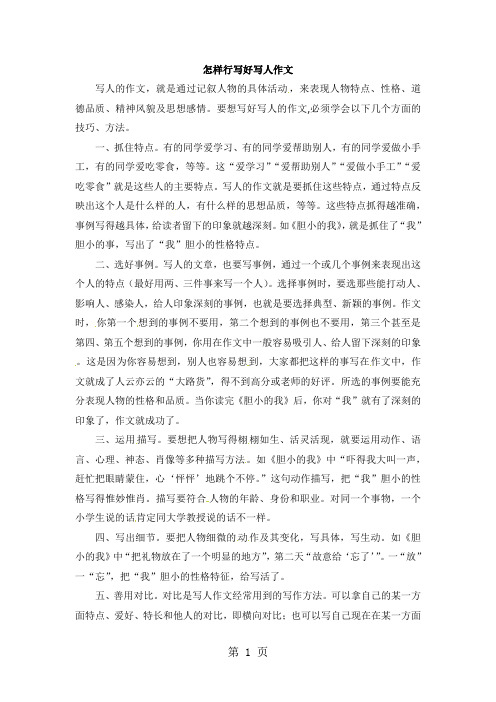 六年级下册语文写人作文详解怎样写好写人作文2_通用版本