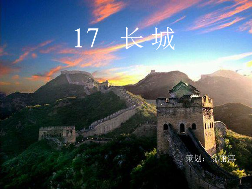 四年级上册17课长城