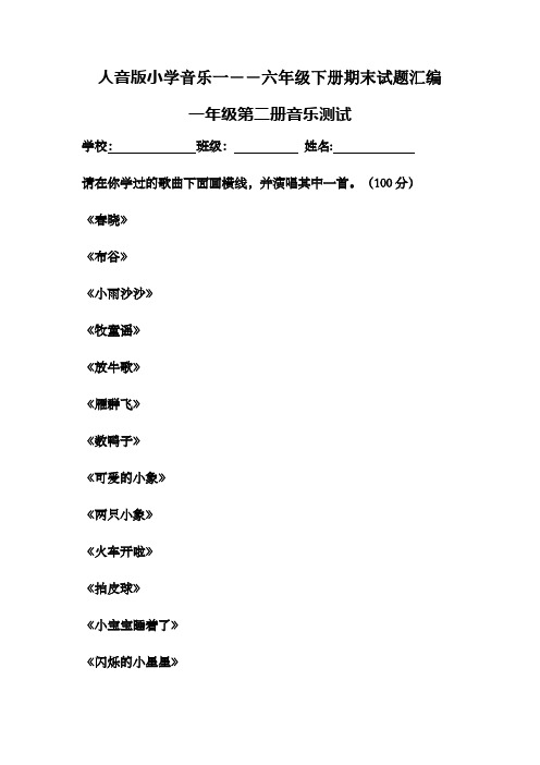 小学音乐一――六年级下册期末试题汇编