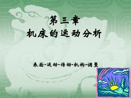 第三章 机床运动分析