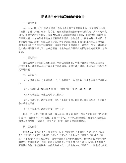 团委学生会干部联谊活动策划书