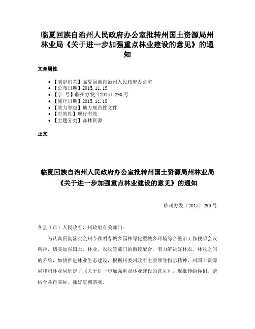 临夏回族自治州人民政府办公室批转州国土资源局州林业局《关于进一步加强重点林业建设的意见》的通知
