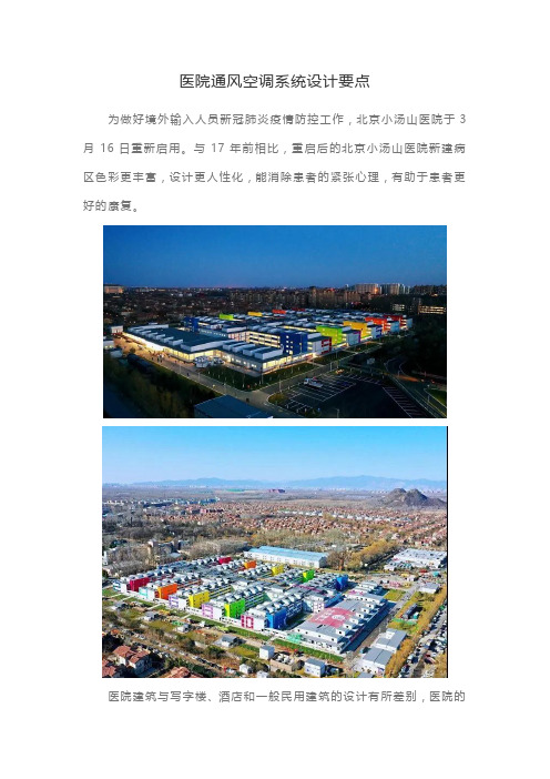 医院通风空调系统设计要点